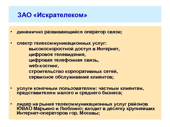  ЗАО «Искрателеком» • динамично развивающийся оператор связи; • спектр телекоммуникационных услуг: высокоскоростной доступ