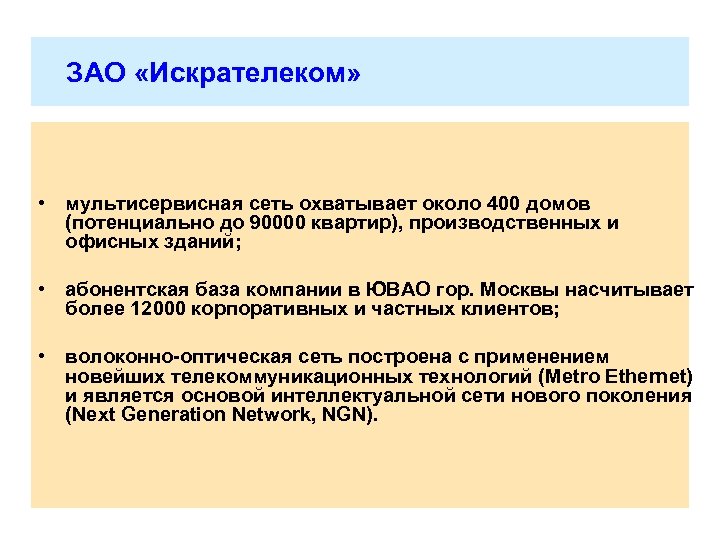  ЗАО «Искрателеком» • мультисервисная сеть охватывает около 400 домов (потенциально до 90000 квартир),
