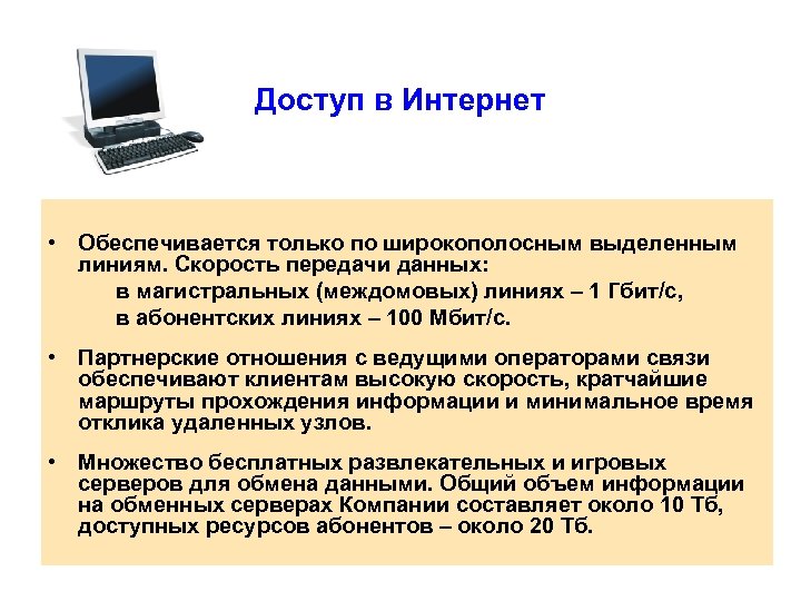 Доступ в Интернет • Обеспечивается только по широкополосным выделенным линиям. Скорость передачи данных: в