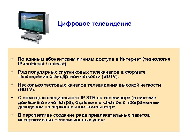  Цифровое телевидение • По единым абонентским линиям доступа в Интернет (технология IP-multicast /