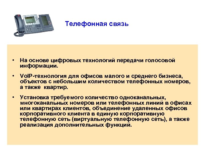 Телефонная связь • На основе цифровых технологий передачи голосовой информации. • Vo. IP-технология для
