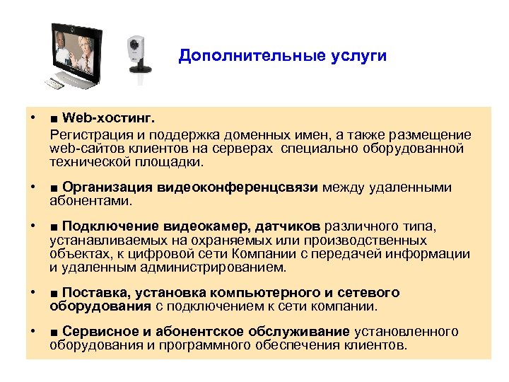  Дополнительные услуги • ■ Web-хостинг. Регистрация и поддержка доменных имен, а также размещение