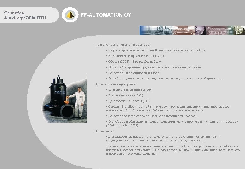 Grundfos Auto. Log® OEM-RTU FF-AUTOMATION OY Факты о компании Grundfos Group • Годовое производство