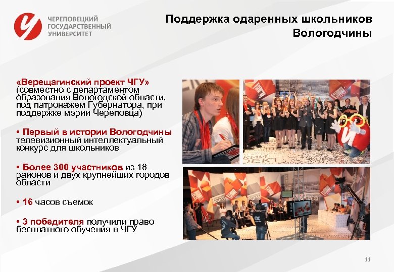 Поддержка одаренных школьников Вологодчины «Верещагинский проект ЧГУ» (совместно с департаментом образования Вологодской области, под