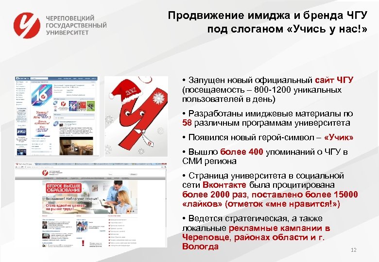 Продвижение имиджа и бренда ЧГУ под слоганом «Учись у нас!» • Запущен новый официальный