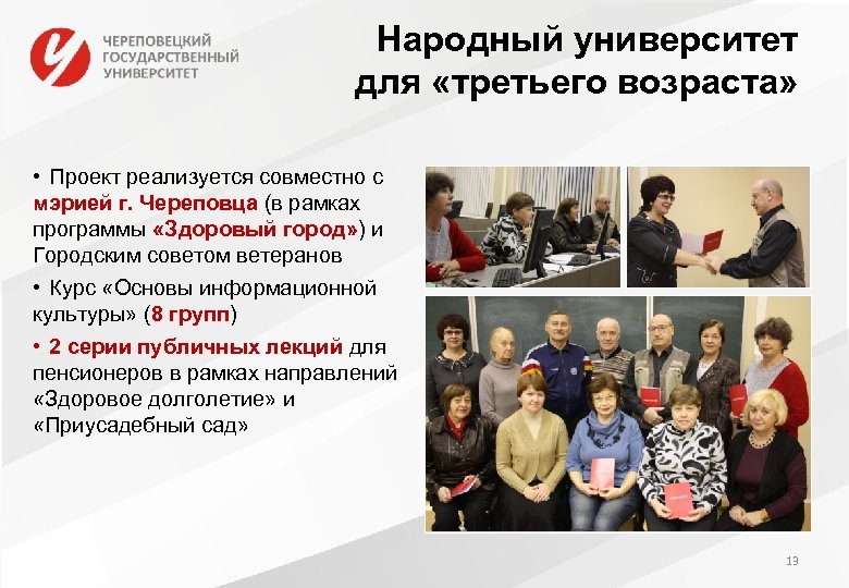 Народный университет для «третьего возраста» • Проект реализуется совместно с мэрией г. Череповца (в