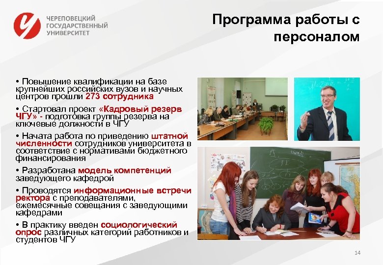 Программа работы с персоналом • Повышение квалификации на базе крупнейших российских вузов и научных