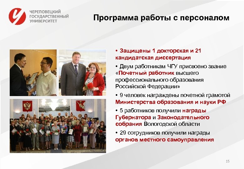 Программа работы с персоналом • Защищены 1 докторская и 21 кандидатская диссертация • Двум