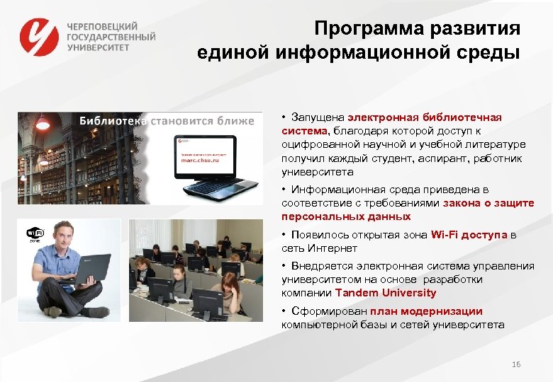 Программа развития единой информационной среды • Запущена электронная библиотечная система, благодаря которой доступ к