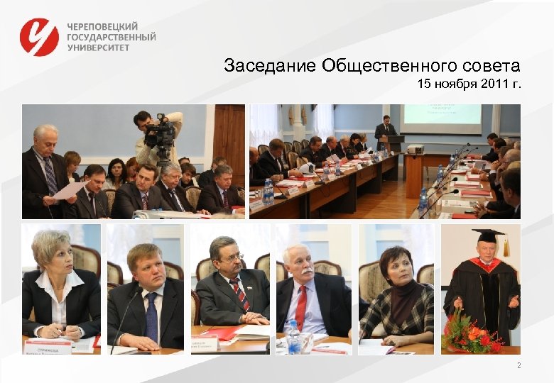Заседание Общественного совета 15 ноября 2011 г. 2 
