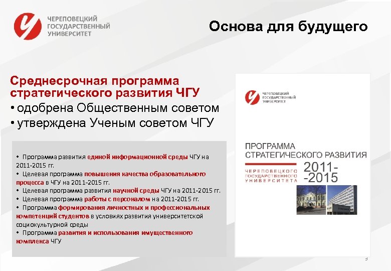 Основа для будущего Среднесрочная программа стратегического развития ЧГУ • одобрена Общественным советом • утверждена