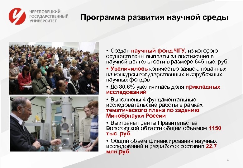 Программа развития научной среды • Создан научный фонд ЧГУ, из которого осуществлены выплаты за