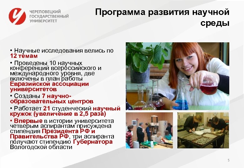 Программа развития научной среды • Научные исследования велись по 12 темам • Проведены 10