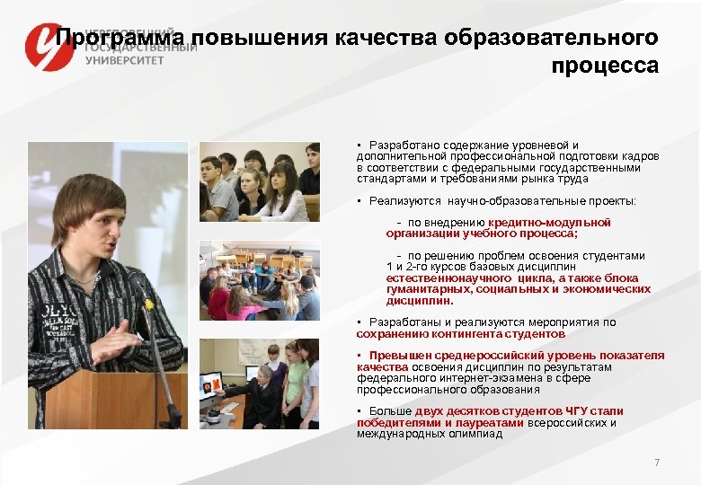 Программа повышения качества образовательного процесса • Разработано содержание уровневой и дополнительной профессиональной подготовки кадров