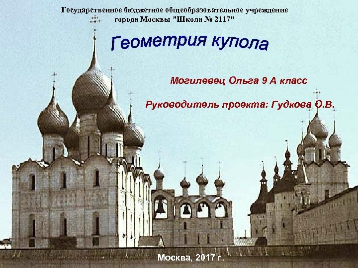 Государственное бюджетное общеобразовательное учреждение города Москвы "Школа № 2117" Могилевец Ольга 9 А класс