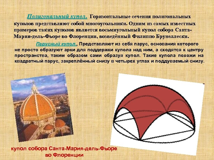 Полигональный купол. Горизонтальные сечения полигональных куполов представляют собой многоугольники. Одним из самых известных примеров