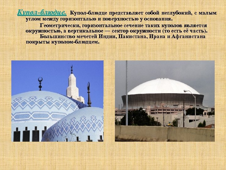 Купол-блюдце представляет собой неглубокий, с малым углом между горизонталью и поверхностью у основания. Геометрически,