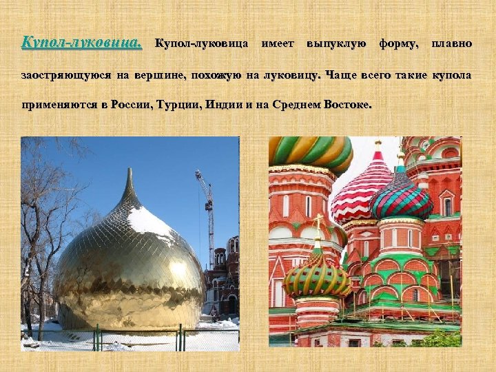 Купол-луковица. Купол-луковица имеет выпуклую форму, плавно заостряющуюся на вершине, похожую на луковицу. Чаще всего