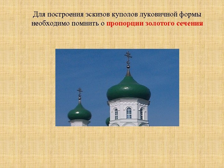 Для построения эскизов куполов луковичной формы необходимо помнить о пропорции золотого сечения 