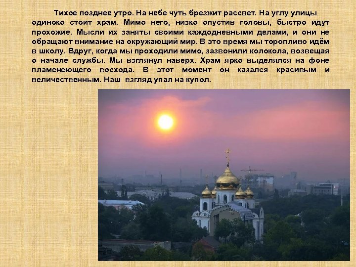 Тихое позднее утро. На небе чуть брезжит рассвет. На углу улицы одиноко стоит храм.