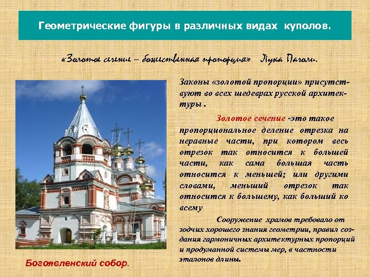 Геометрические фигуры в различных видах куполов. «Золотое сечение – божественная пропорция» Лука Пачоли. Законы