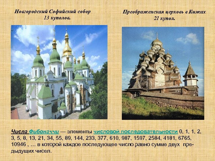 Новгородский Софийский собор 13 куполов. Преображенская церковь в Кижах 21 купол. Числа Фибоначчи —