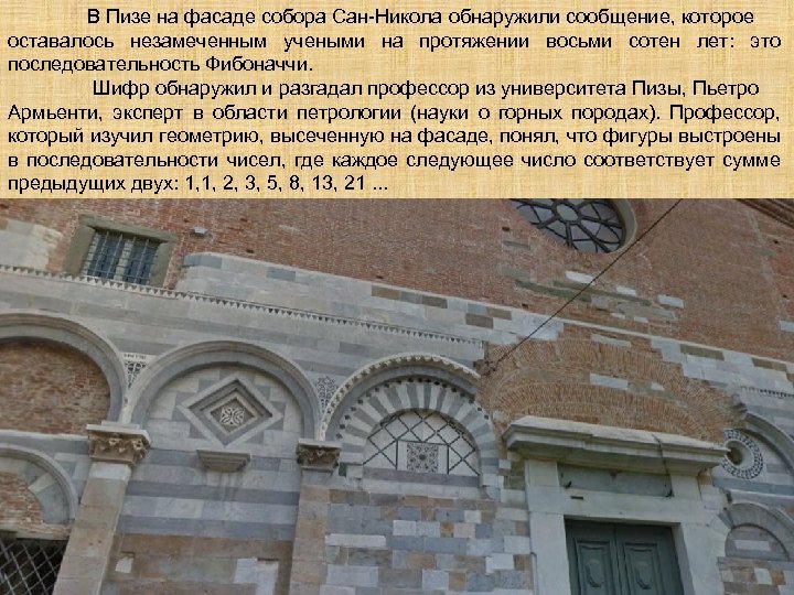 В Пизе на фасаде собора Сан-Никола обнаружили сообщение, которое оставалось незамеченным учеными на протяжении