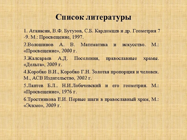 Список литературы 1. Атанасян, В. Ф. Бутузов, С. Б. Кардомцев и др. Геометрия 7