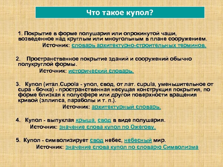 Что такое купол? 1. Покрытие в форме полушария или опрокинутой чаши, возведенное над круглым