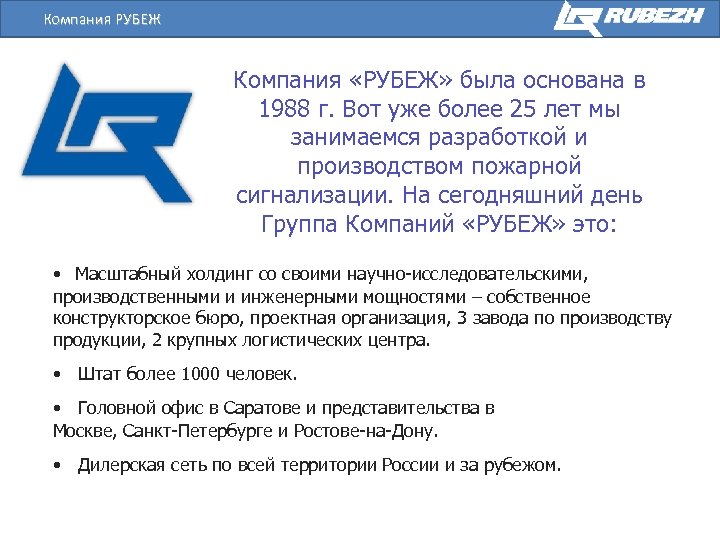 Компания РУБЕЖ Компания «РУБЕЖ» была основана в 1988 г. Вот уже более 25 лет