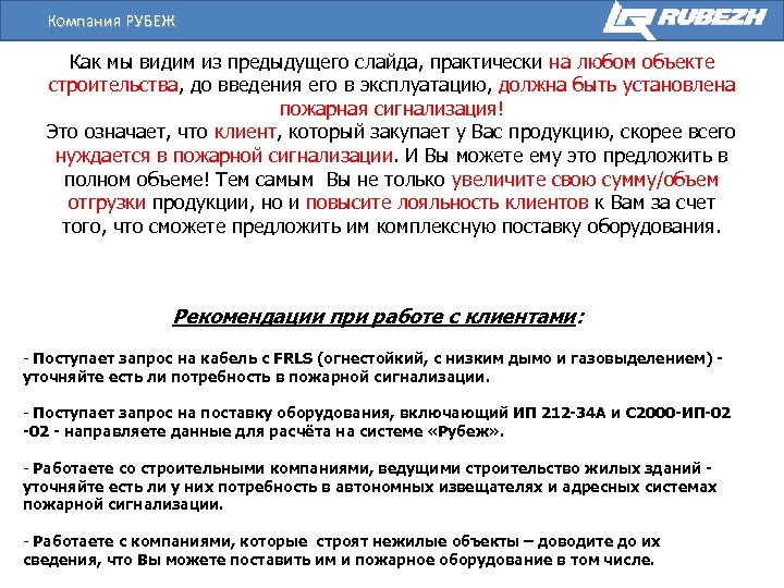 Компания РУБЕЖ Как мы видим из предыдущего слайда, практически на любом объекте строительства, до