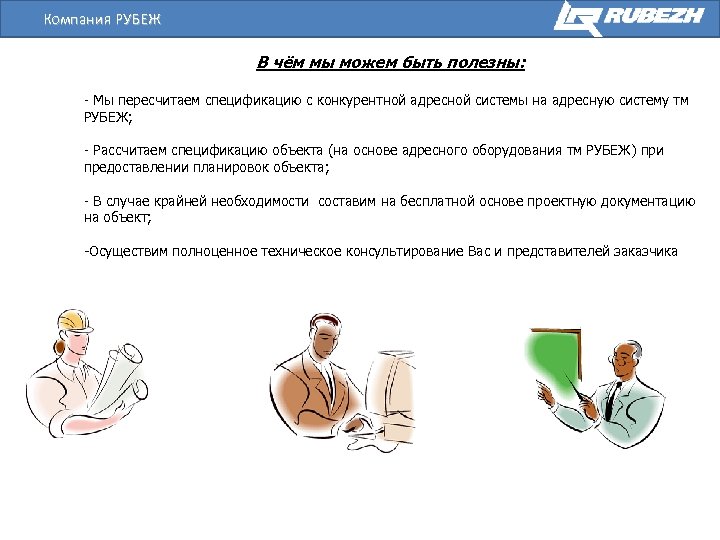 Компания РУБЕЖ В чём мы можем быть полезны: - Мы пересчитаем спецификацию с конкурентной