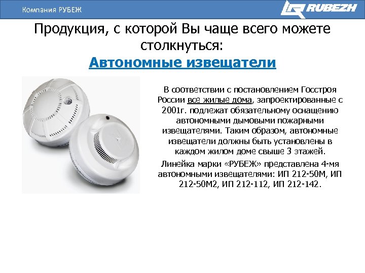 Компания РУБЕЖ Продукция, с которой Вы чаще всего можете столкнуться: Автономные извещатели В соответствии