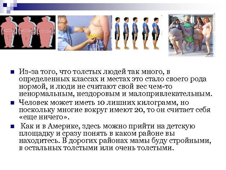 n n n Из-за того, что толстых людей так много, в определенных классах и