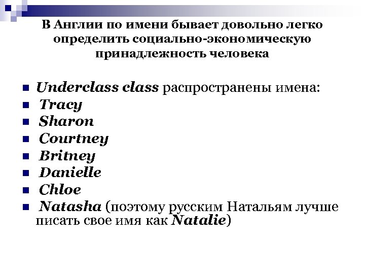 В Англии по имени бывает довольно легко определить социально-экономическую принадлежность человека n n n