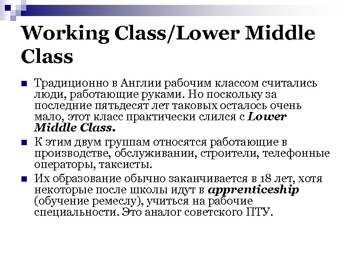 Working Class/Lower Middle Class n n n Традиционно в Англии рабочим классом считались люди,