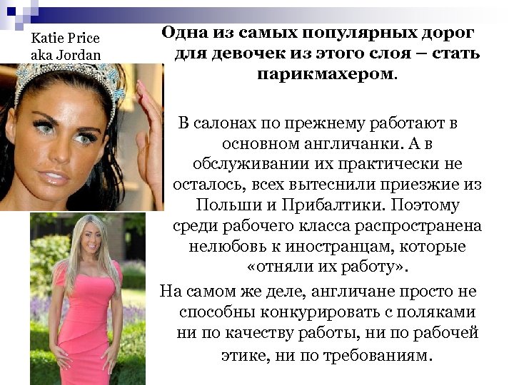 Katie Price aka Jordan Одна из самых популярных дорог для девочек из этого слоя