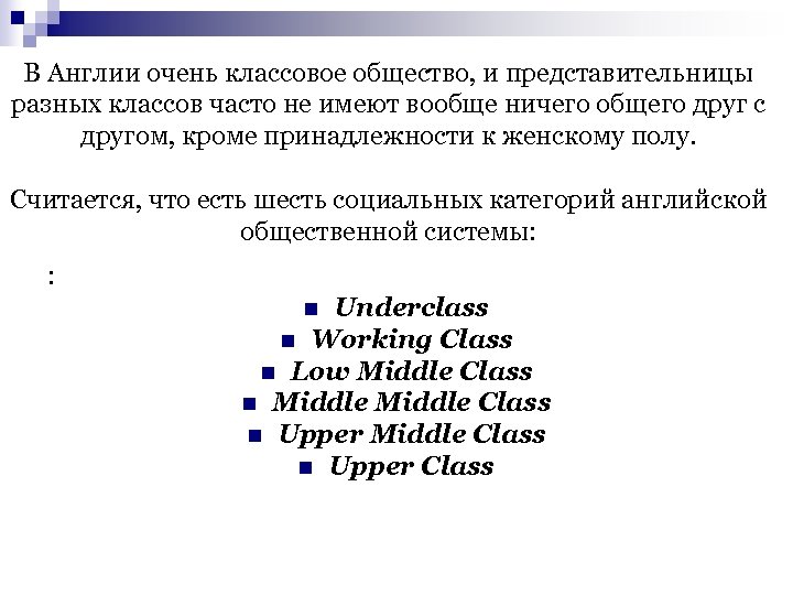 В Англии очень классовое общество, и представительницы разных классов часто не имеют вообще ничего