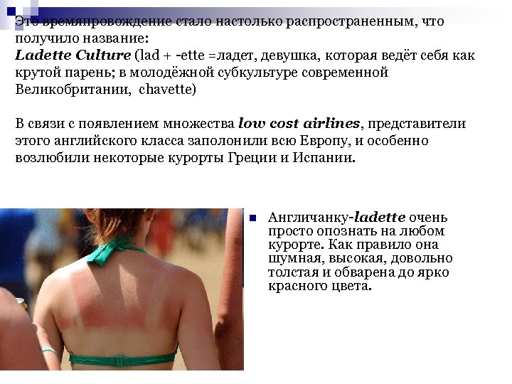 Это времяпровождение стало настолько распространенным, что получило название: Ladette Culture (lad + -ette =ладет,