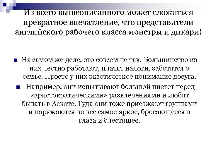 Из всего вышеописанного может сложиться превратное впечатление, что представители английского рабочего класса монстры и