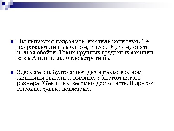 n Им пытаются подражать, их стиль копируют. Не подражают лишь в одном, в весе.