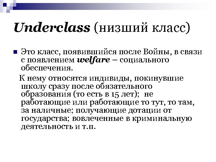 Underclass (низший класс) n Это класс, появившийся после Войны, в связи с появлением welfare
