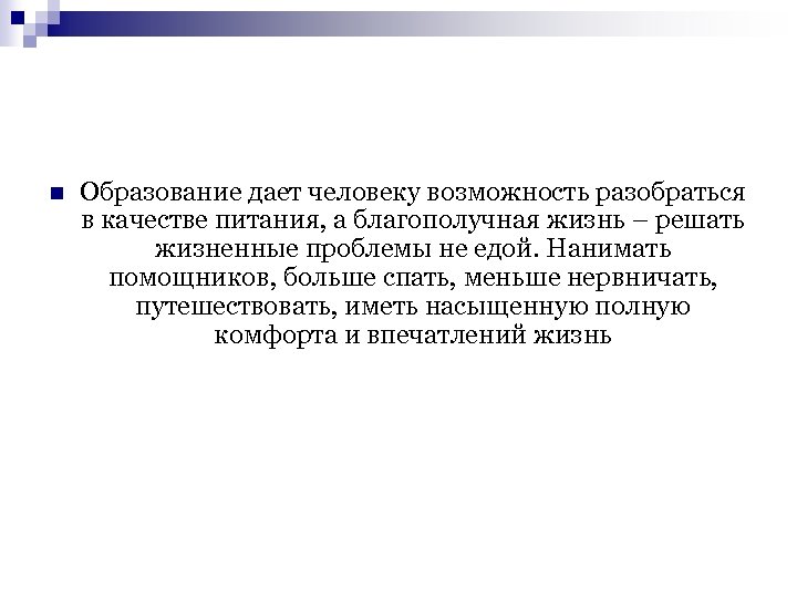 n Образование дает человеку возможность разобраться в качестве питания, а благополучная жизнь – решать