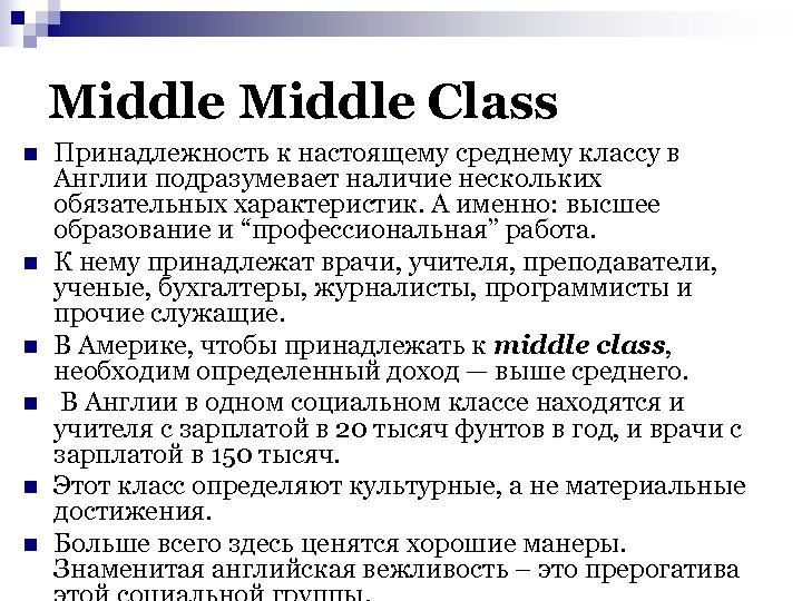 Middle Class n n n Принадлежность к настоящему среднему классу в Англии подразумевает наличие