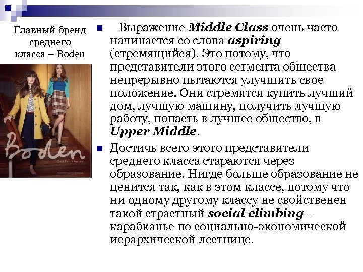 Главный бренд среднего класса – Boden n n Выражение Middle Сlass очень часто начинается