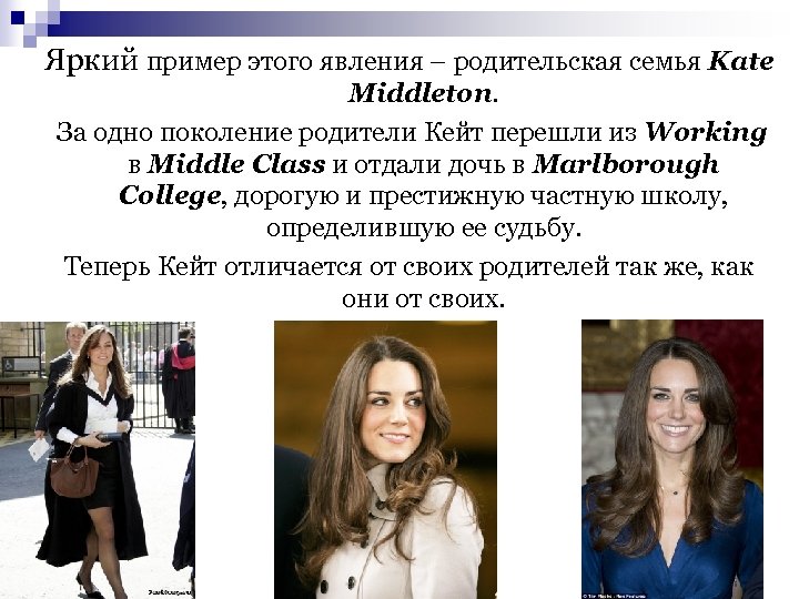 Яркий пример этого явления – родительская семья Kate Middleton. За одно поколение родители Кейт