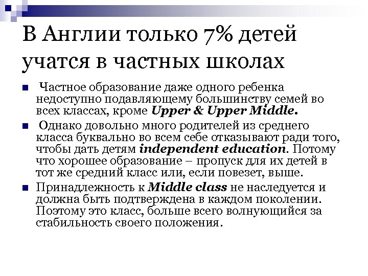 В Англии только 7% детей учатся в частных школах n n n Частное образование