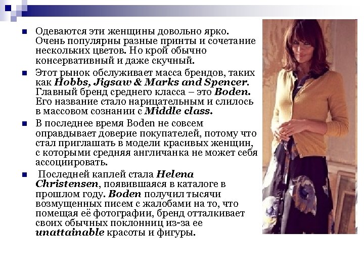 n n Одеваются эти женщины довольно ярко. Очень популярны разные принты и сочетание нескольких