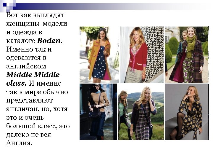 Вот как выглядят женщины-модели и одежда в каталоге Boden. Именно так и одеваются в