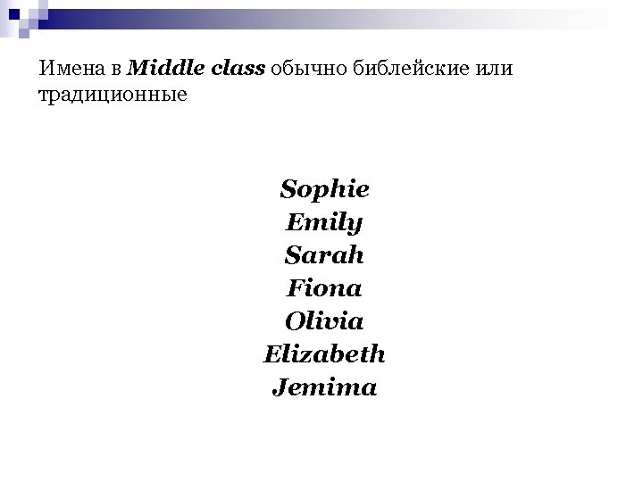 Имена в Middle class обычно библейские или традиционные Sophie Emily Sarah Fiona Olivia Elizabeth